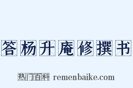 答杨升庵修撰书是什么意思的图片